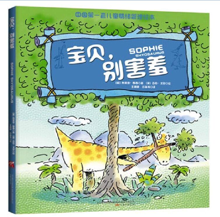 宝贝别害羞(精)/中国第一套儿童情绪管理绘本 儿童绘画/漫画/卡通故事0-3-6-9-12岁精装绘本图书 童话故事书 亲子读物 正版书籍