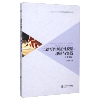 二语写作纠正性反馈：理论与实践（英文版）/刘雪莲/上海交通大学出版社