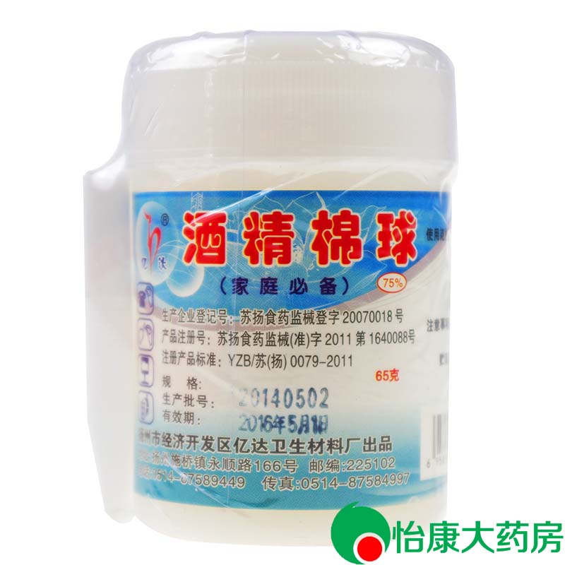 亿达 酒精棉球 65g 75%乙醇杀菌消毒棉球 家庭应急酒精消毒