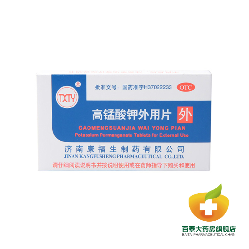 高锰酸钾外用片24片 急性皮炎湿疹杀菌消毒清洗溃疡BT