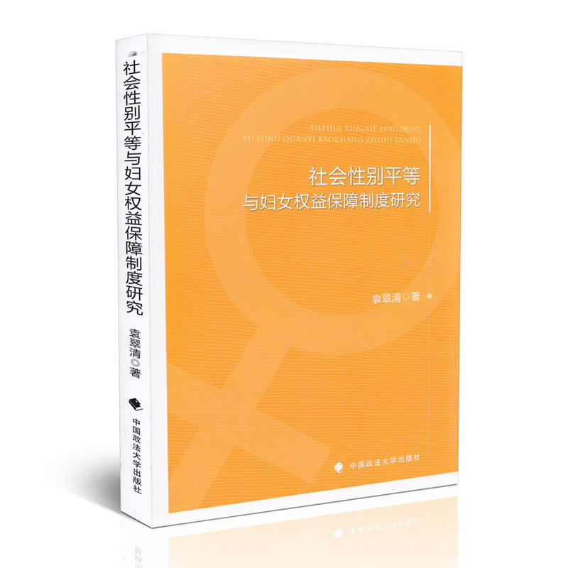社会性别平等与妇女权益保障制度研究
