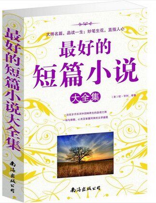 最好的短篇小说大全集