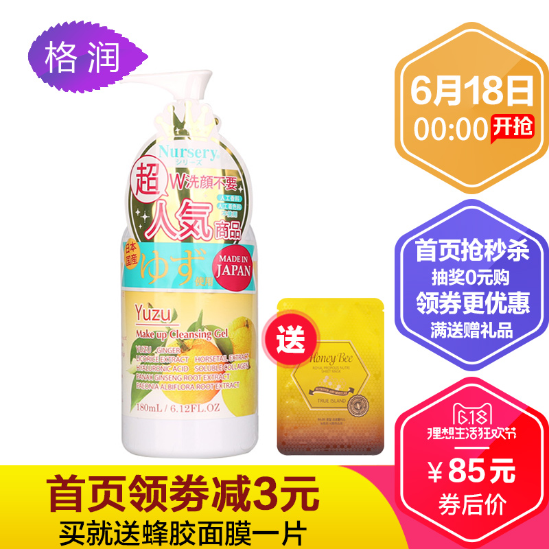 日本Nursery肌肤舒缓柚子味卸妆凝露啫喱温和清洁脸部眼唇 180ml