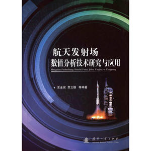 航天发射场数值分析技术研究与应用