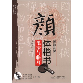 “双名”书法视听讲堂：颜体楷书《颜勤礼碑》笔法与临写（附光盘1张）/贾诚隽/北京体育大学出版社