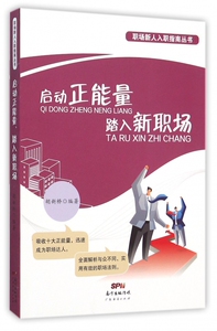启动正能量踏入新职场/职场新人入职指南丛书 博库网