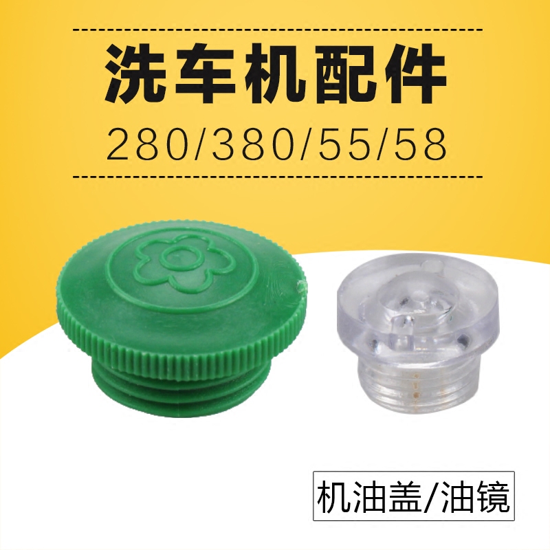 High-pressure washer car wash brush car pump accessories 55 58 280 380 car wash machine refueling cap oil cap oil mirror