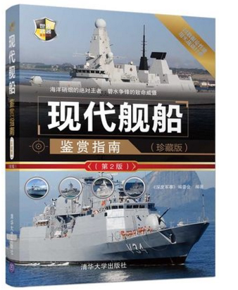 新書現代艦船鑑賞指南 珍藏版 第2版世界軍事書籍航空母艦巡洋艦驅逐艦護衛艦潛艇兩棲艦艇小型水面戰艦世界武器大百科