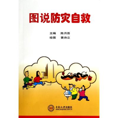 图说防灾自救 正版书籍 科技 陈月吾|绘画:黄诗立 中南大学9787548709862