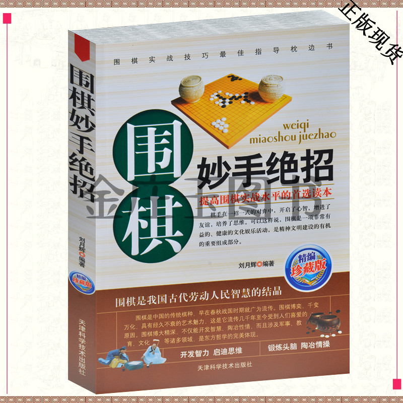 围棋妙手绝招精编珍藏版 提高围棋实战技巧 围棋中盘致命战术 常见棋形制胜技巧 围棋高手书 围棋书籍棋谱大全 围棋妙手集锦包邮