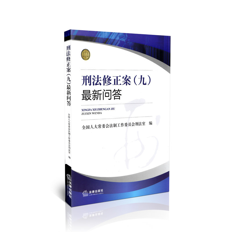 刑法修正案(就)最新问答