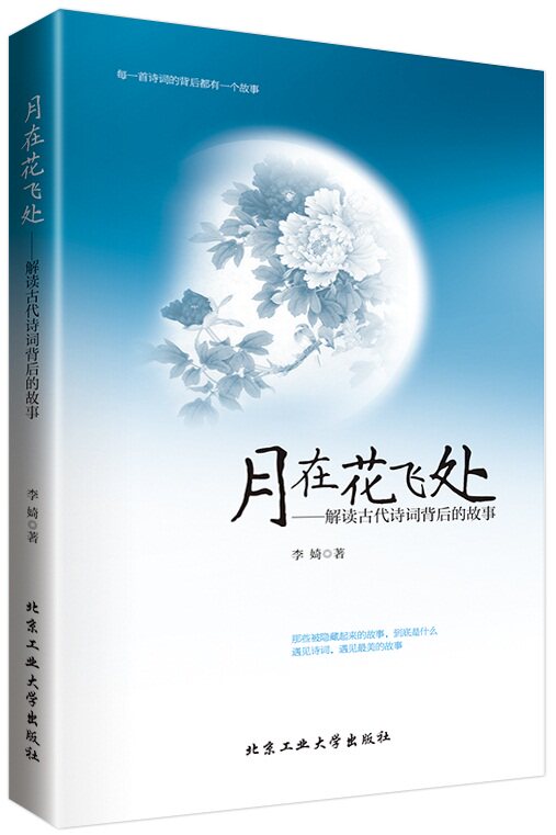 正版包邮月在花飞处---解读古代诗词背后的故事正品图书书籍