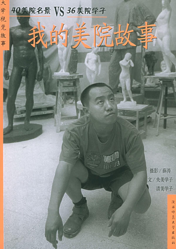 正版包邮-我的美院故事——大学视觉故事