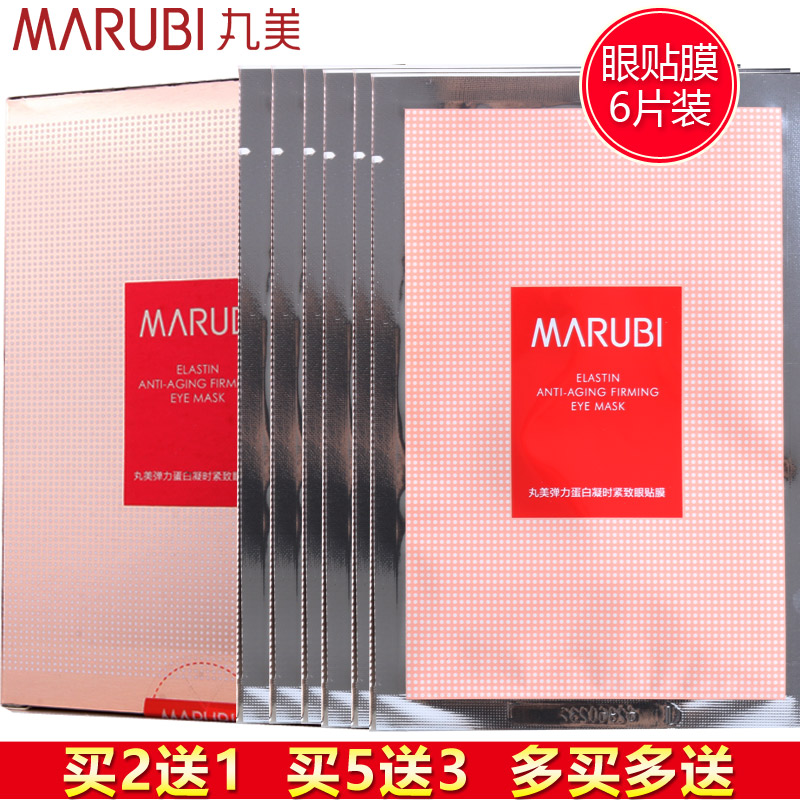 丸美凝时紧致眼膜贴6片正品专卖 紧致细纹眼袋补水保湿滋润护肤女