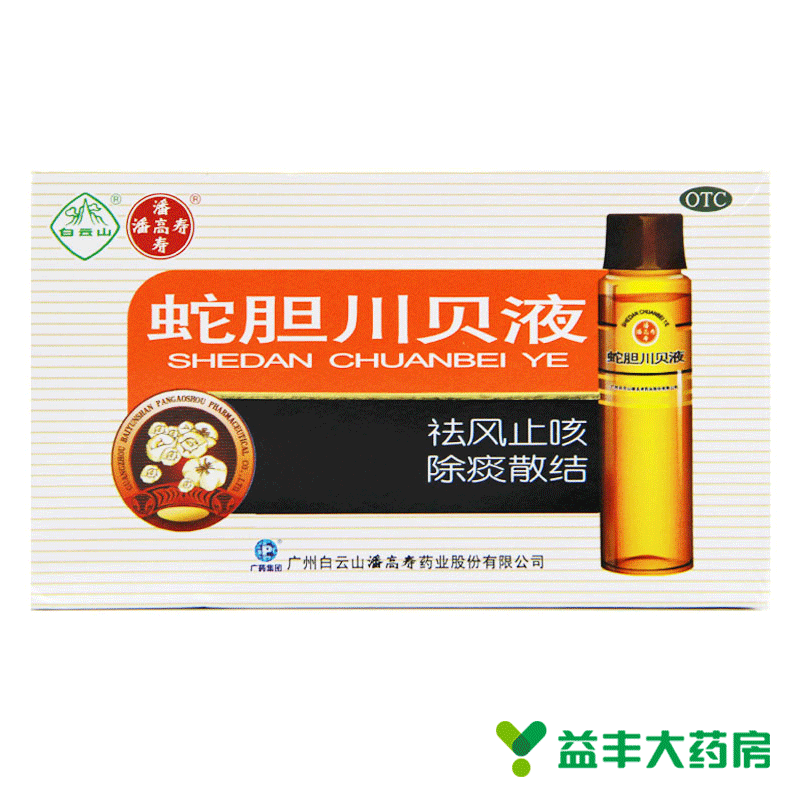 白云山 潘高寿 蛇胆川贝液 10ml*6支 祛痰 咳痰不爽 久咳不止