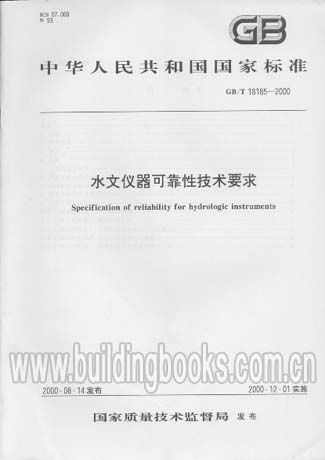 水文仪器可靠性技术要求(GB/T18185-2000)