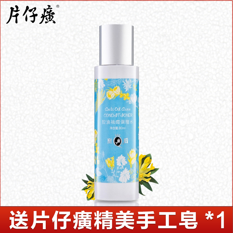 片仔癀皇后控油祛痘调理水80ml 控油补水 净化调理 收缩毛孔