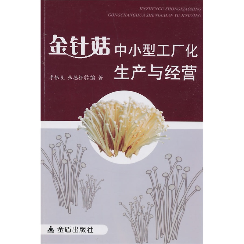 金针菇中小型工厂化生产与经营 正版图书 李银良//张德根