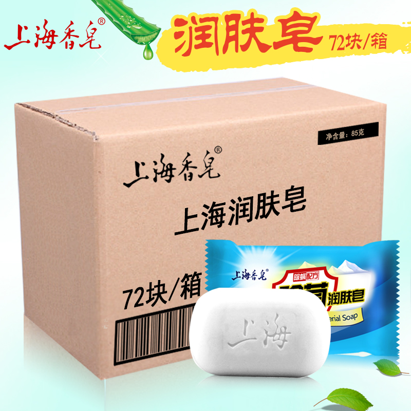 上海香皂上海除菌润肤皂整箱(85g*72块) 香皂男士洗手皂洗澡沐浴