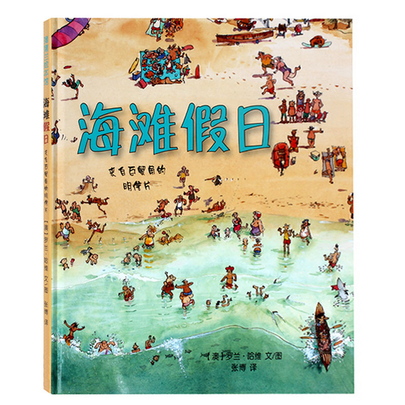 海滩假日 3-6岁幼儿园早教启蒙认知绘本 儿童图画故事图书书籍