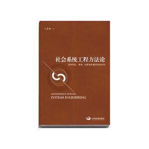 社会系统工程方法论