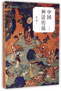 包邮 中国神话传说 简明版 中国文化 古代民间传说故事 系统研究中国神话袁珂先生经典著作 中国儿童文学 文化 袁珂 后浪出品