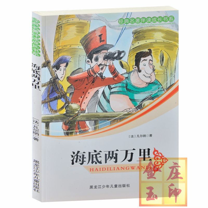 正版包邮 经典名著伴读成长书系/海底两万里 中小学生成长必读世界名著 海怪 神秘的海里世界 奇特的旅行 儿童文学小学生3-4-6年级
