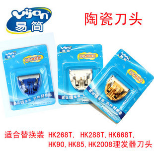 易简陶瓷刀头HK288T HK90 HK668T HK65 HK85 HK85II理发器专用