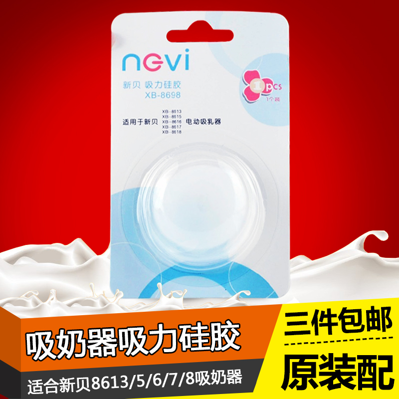 新贝吸奶器配件吸力硅胶1个装适用8615/16/17/18电动吸奶器8698