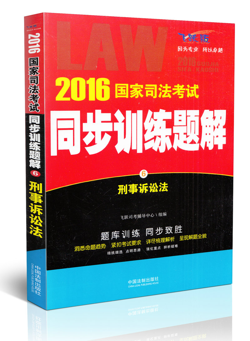 2016国家司法考试同步训练题解 刑事诉讼法(6)(第11版)