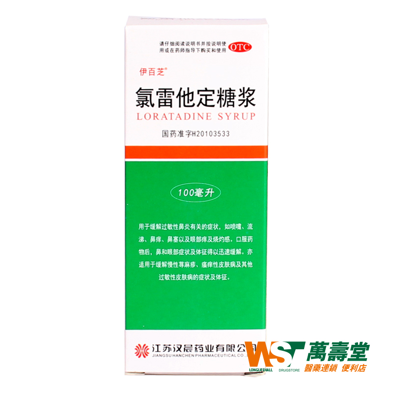 伊百芝 氯雷他定糖浆 100ml*1瓶/盒 过敏性鼻炎 荨麻疹皮肤瘙痒