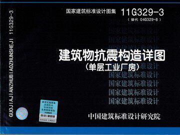 11G329-3建筑物抗震构造详图(单层工业厂房)替代04G329-8