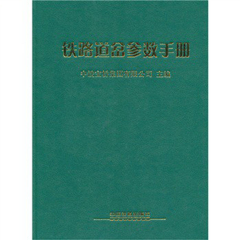 铁路道岔参数手册 正版图书  科技>汽车与交通运输>铁路运输