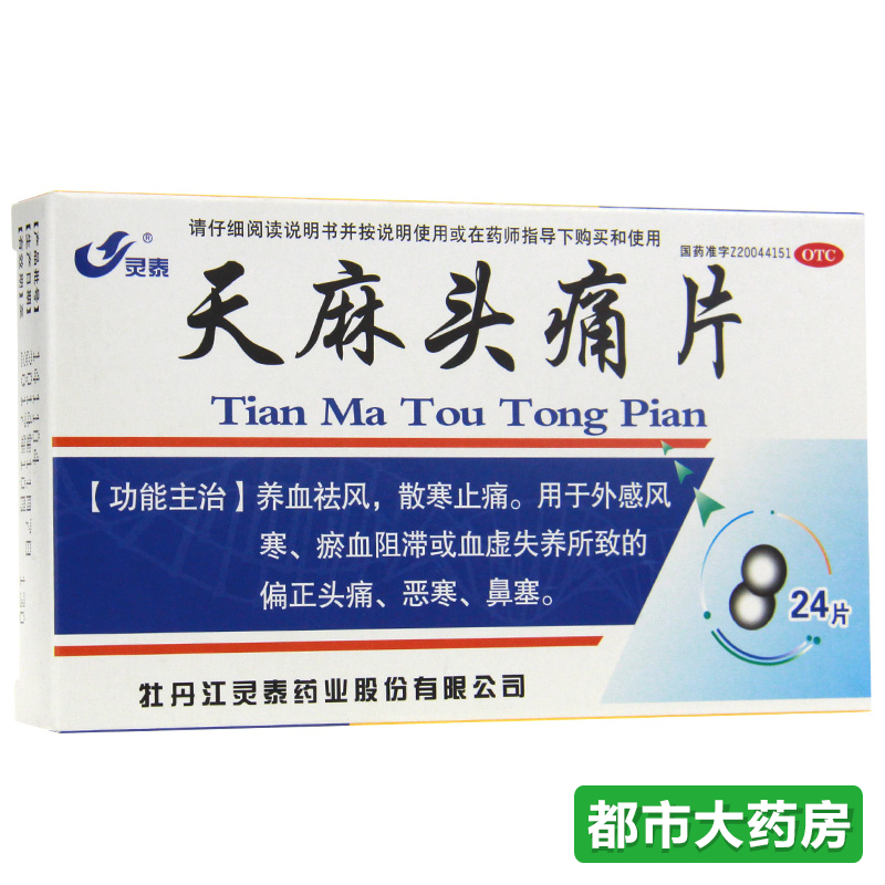 灵泰 天麻头痛片 12片*2板/盒用于外感风寒养血祛风散寒止痛鼻塞