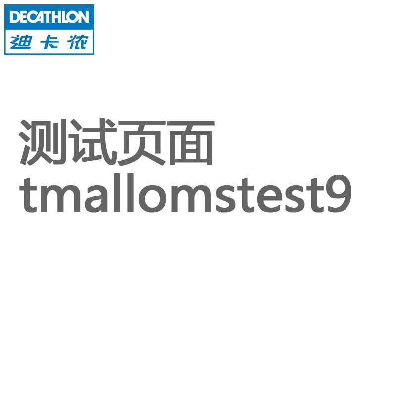 此页面为系统测试页面 请勿下单 tmallomstest9