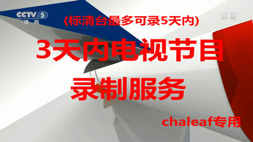 Record Missed Tv Shows for Later Viewing: Shanghai/Central Tv/Eastern Shopping/Hd 4K/Recorded and Transcribed Episodes Record Missed Tv Shows for Later Viewing: Shanghai/Central Tv/Eastern Shopping/Hd 4K/Recorded and Transcribed Episodes