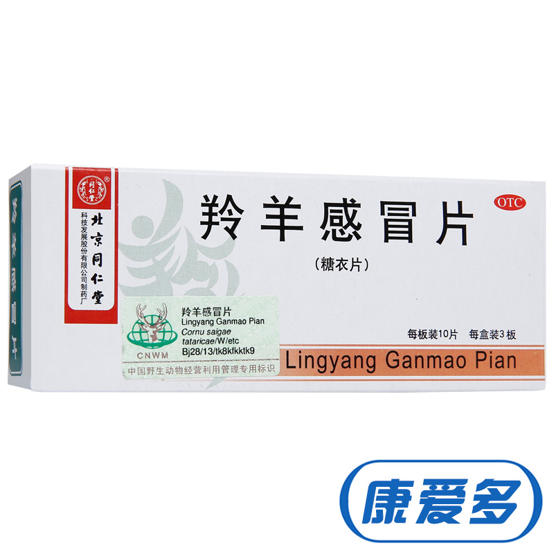 同仁堂 羚羊感冒片 30片 清热解表 感冒咳嗽 头晕发烧 咽喉肿痛