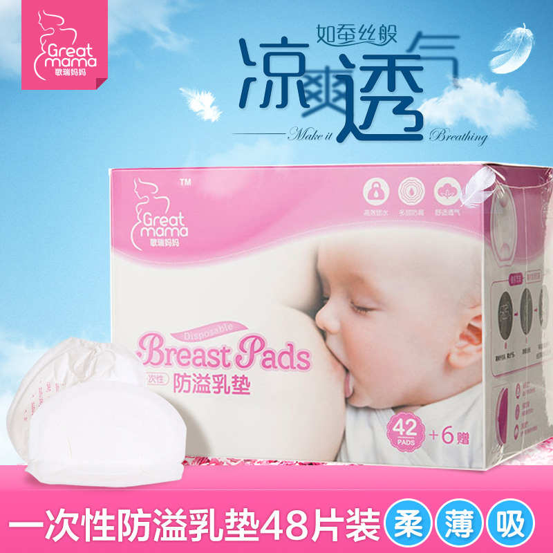 乐友歌瑞妈妈孕妇超薄防漏透气防溢乳垫一次性防溢乳贴乳奶垫48片