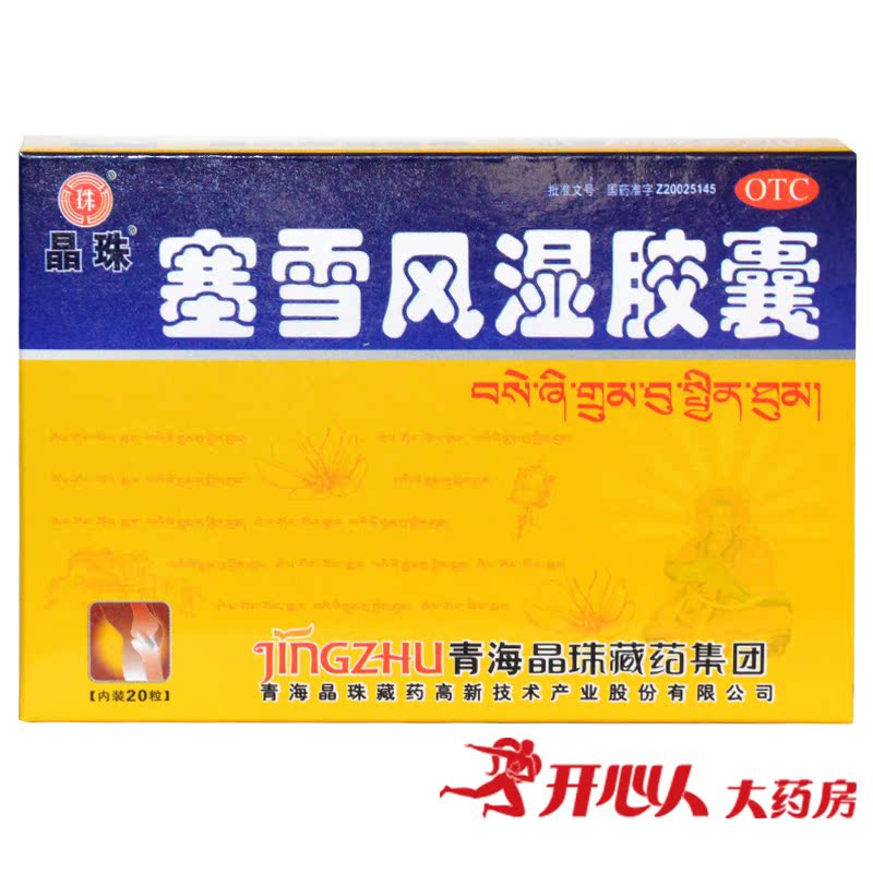 晶珠藏药 塞雪风湿胶囊20粒 祛风除湿散寒止痛关节肿痛肢体麻木