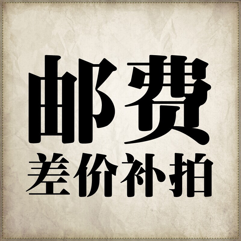 Make up the postage or the difference of one yuan per piece, how much the difference is, no need to modify