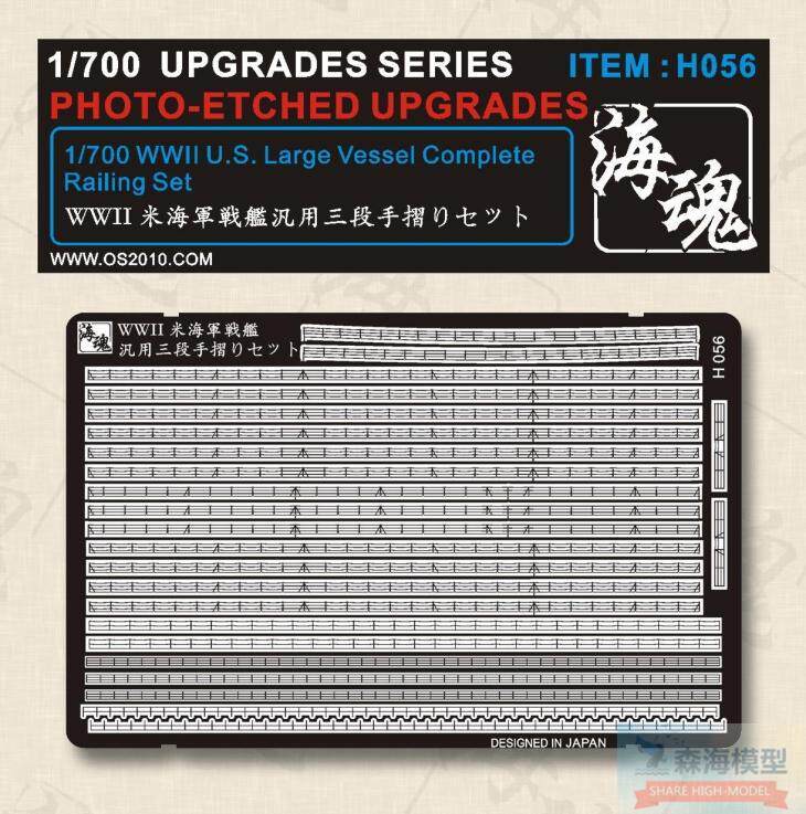 Sea soul H056 1700 World War II US Navy ships railings (used by BB BC CA CL, etc.)