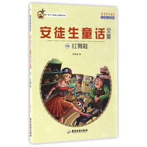 安徒生童话全集(10红舞鞋彩绘注音版)/世界著名童话