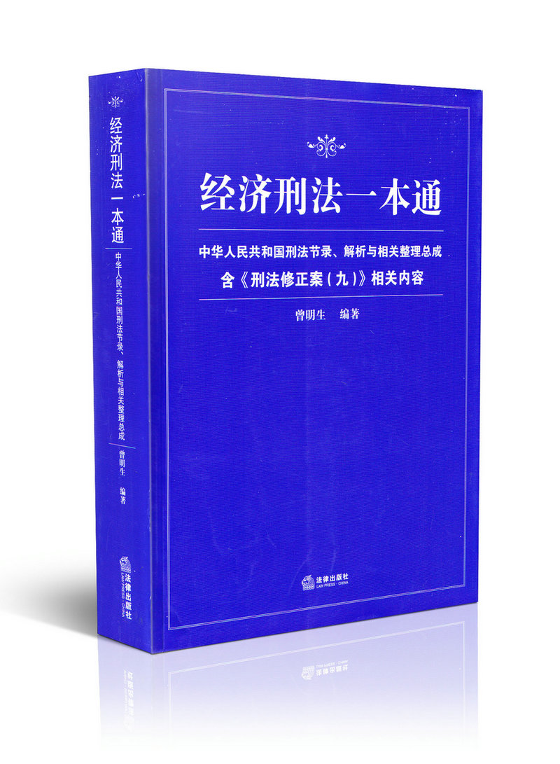 经济刑法一本通