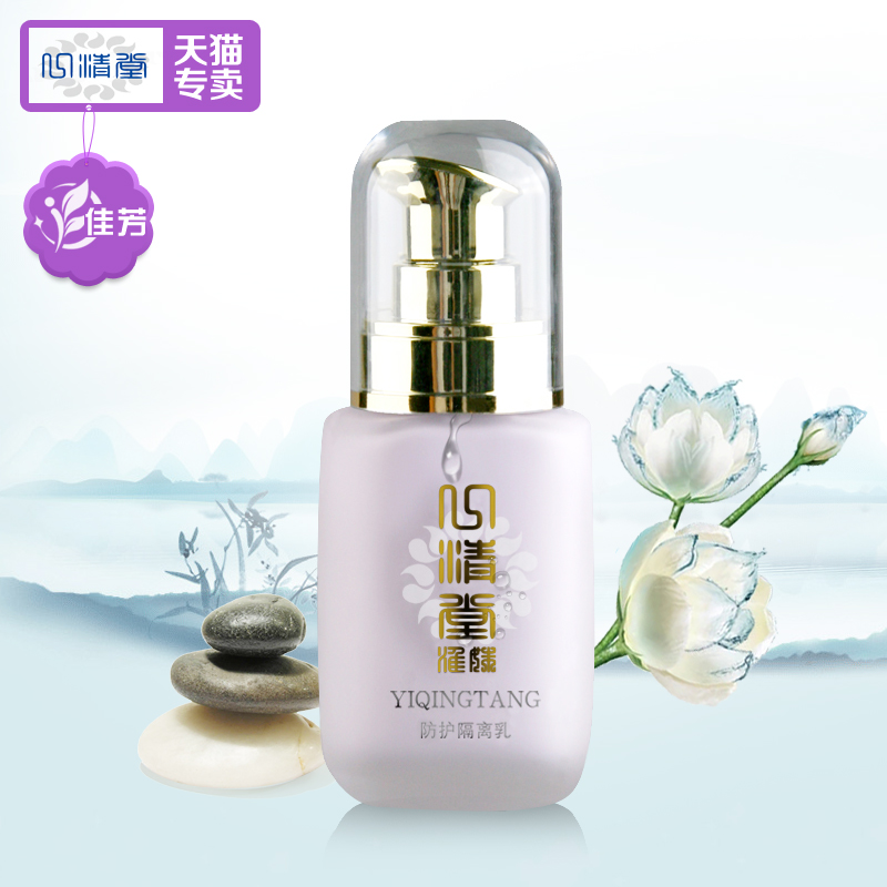 心清堂正品防护隔离乳(紫幽灵) 30ml 靓白遮瑕 修正肤色 防晒霜
