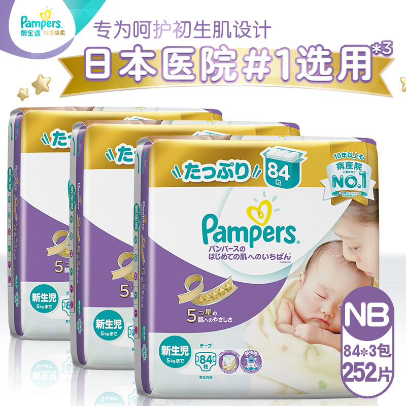 日本原装进口紫帮紫色帮宝适特级棉柔NB84片*3包新生儿透气亲肤