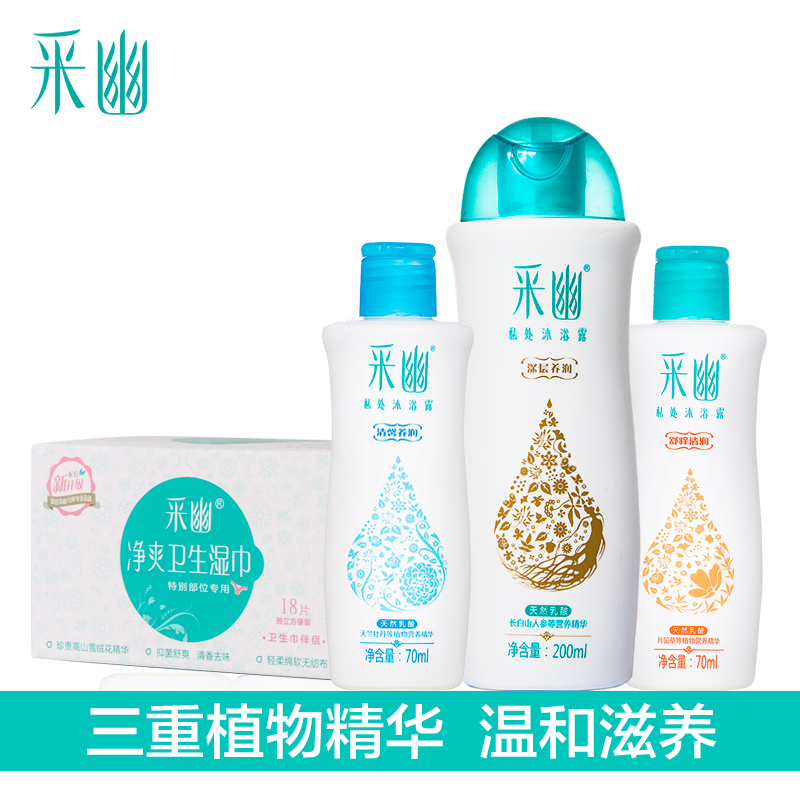 采幽私处沐浴露200ml+女私处护理液70ml*2瓶+18片女性湿巾独立装