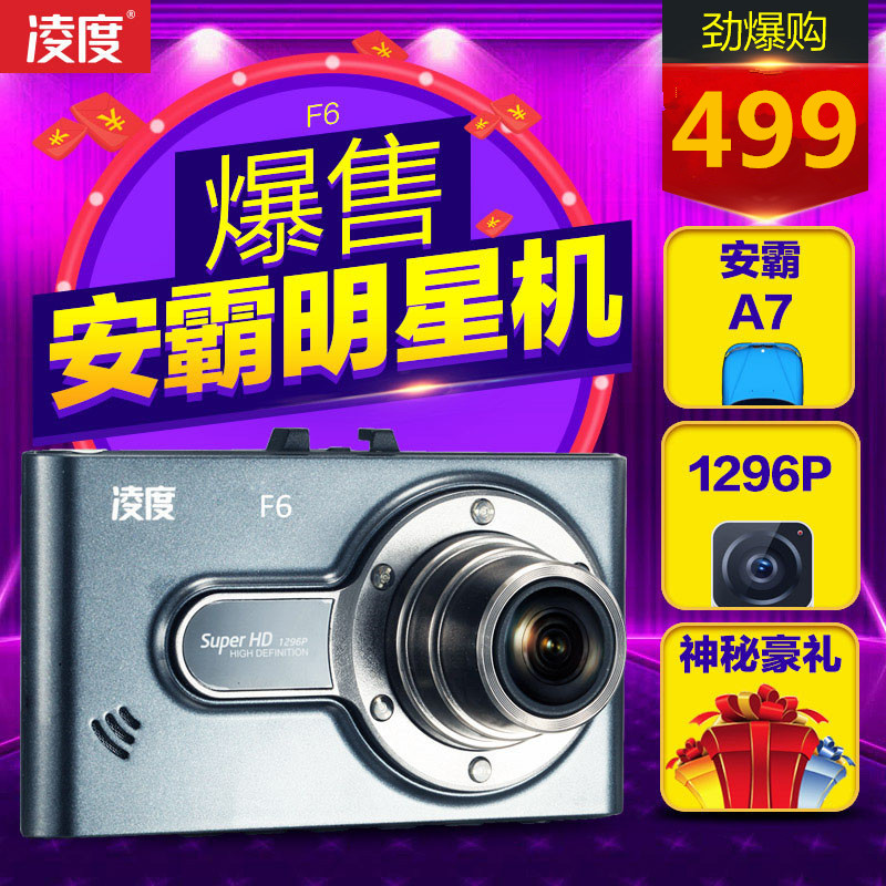 凌度F6高清夜视行车记录仪1296P安霸A7停车监控前车预警单镜头