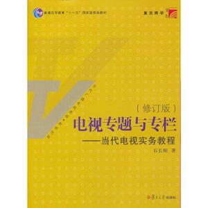 电视专题与专栏：当代电视实务教程（修订版）
