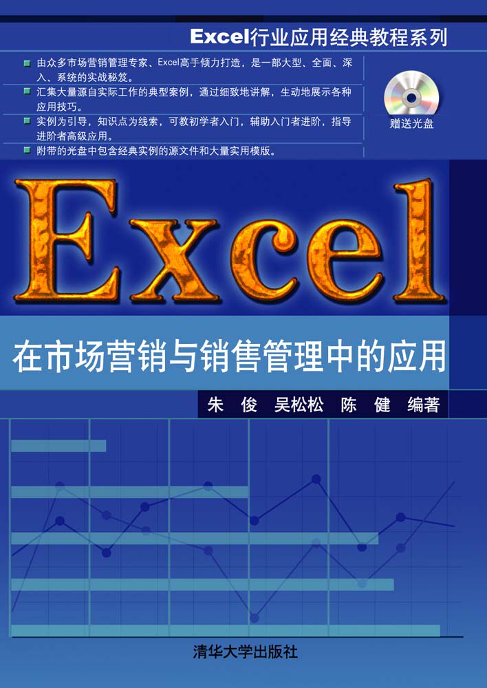 Excel在市场营销与销售管理中的应用 配光盘