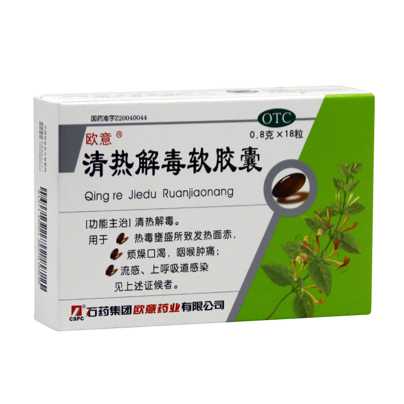 欧意 清热解毒软胶囊 18粒清热解毒 散热解表 流感咽喉肿痛